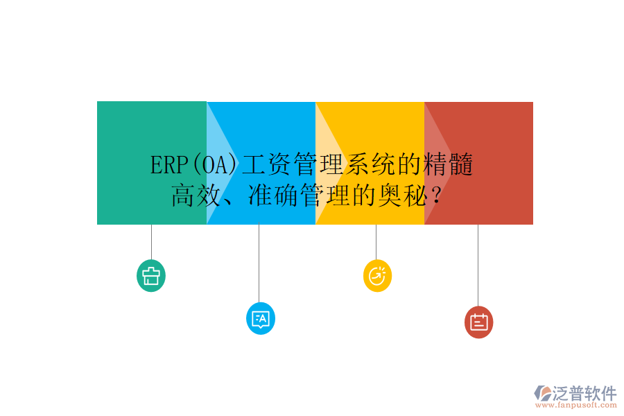 ERP(OA)工資管理系統(tǒng)的精髓：高效、準(zhǔn)確管理的奧秘？