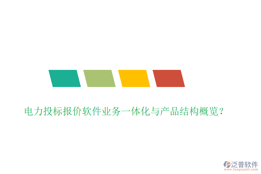 電力投標報價軟件業(yè)務一體化與產(chǎn)品結(jié)構(gòu)概覽？