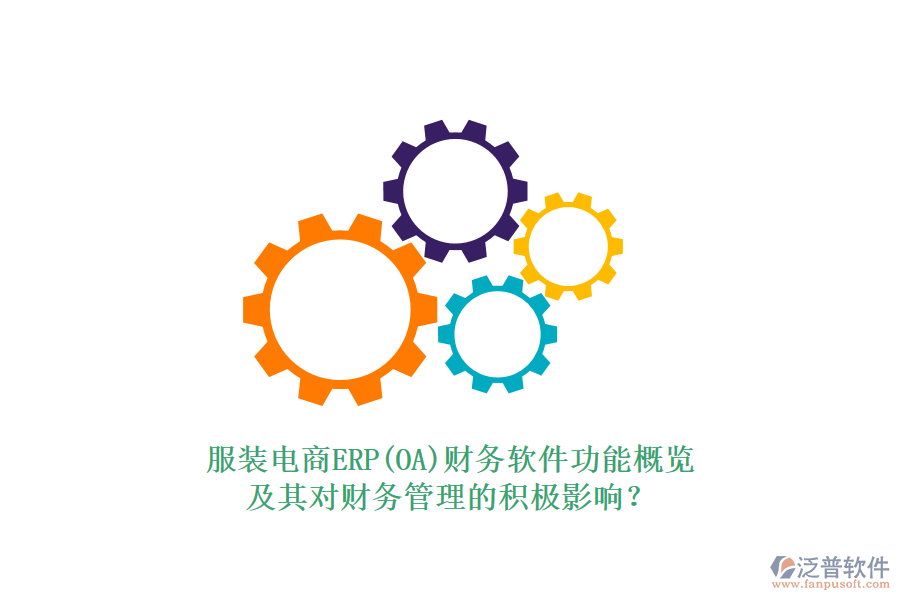 服裝電商ERP(OA)財(cái)務(wù)軟件功能概覽及其對(duì)財(cái)務(wù)管理的積極影響？