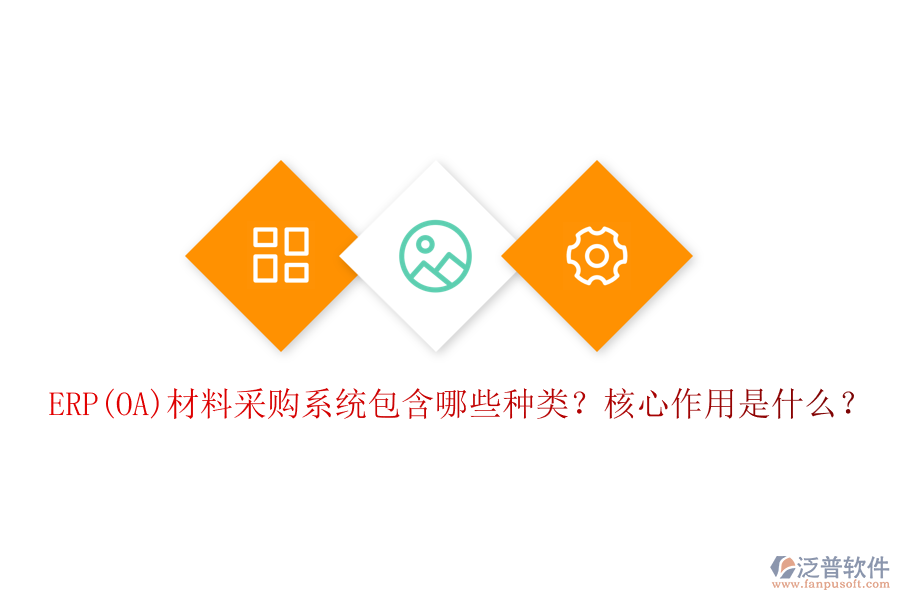 ERP(OA)材料采購(gòu)系統(tǒng)包含哪些種類(lèi)？核心作用是什么？