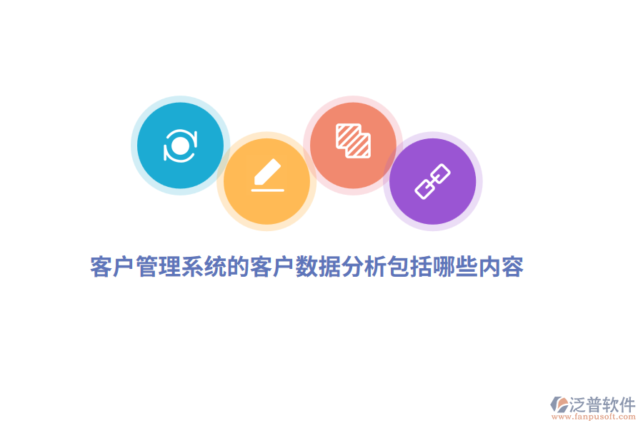 <a href=http://52tianma.cn/crm/ target=_blank class=infotextkey>客戶(hù)管理系統(tǒng)</a>的客戶(hù)數(shù)據(jù)分析包括哪些內(nèi)容？