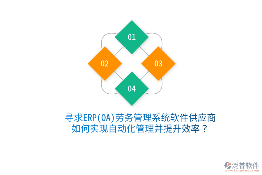 尋求ERP(OA)勞務(wù)管理系統(tǒng)軟件供應(yīng)商，如何實(shí)現(xiàn)自動(dòng)化管理并提升效率？