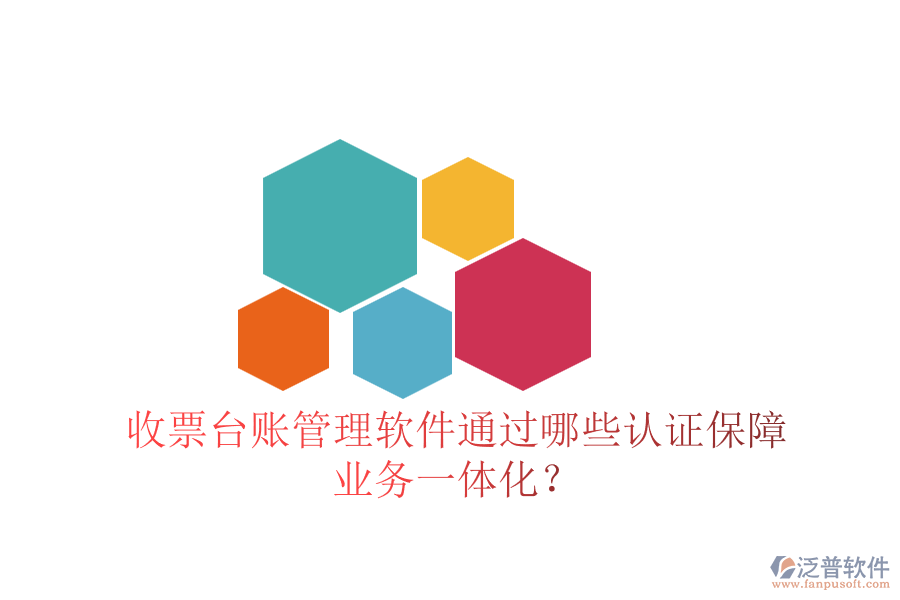 收票臺賬管理軟件通過哪些認證保障業(yè)務一體化？