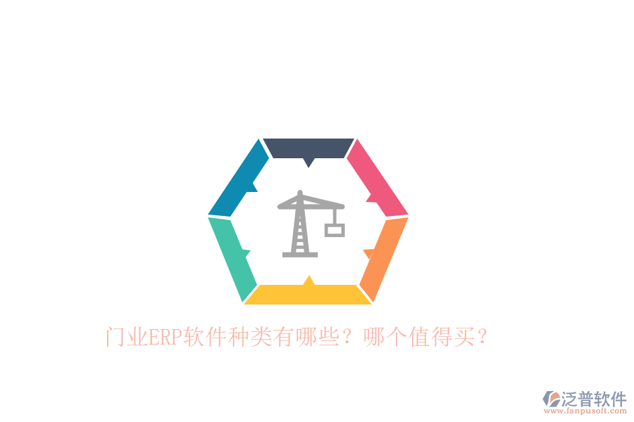 門業(yè)ERP軟件種類有哪些？哪個值得買？
