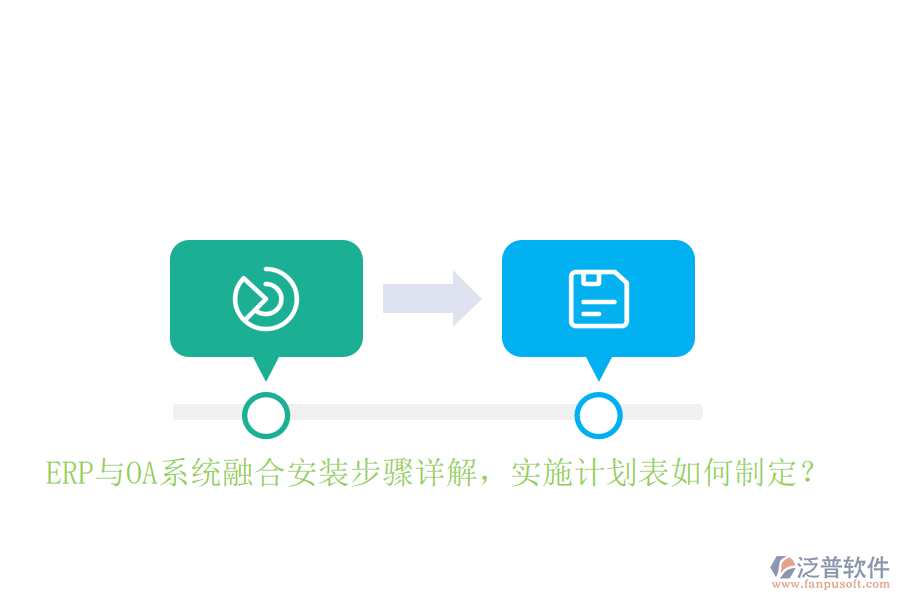 ERP與OA系統(tǒng)融合安裝步驟詳解，實(shí)施計(jì)劃表如何制定？