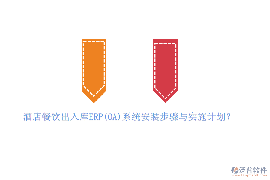 酒店餐飲出入庫(kù)ERP(OA)系統(tǒng)安裝步驟與實(shí)施計(jì)劃？