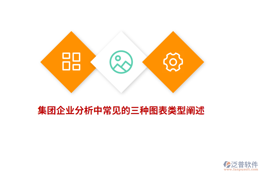 集團(tuán)企業(yè)分析中常見的三種圖表類型闡述