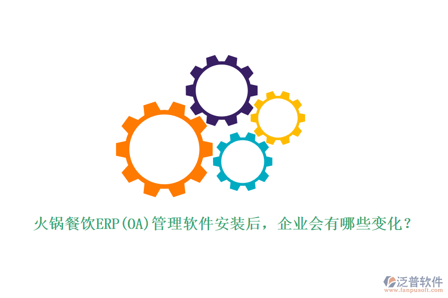 火鍋餐飲ERP(OA)管理軟件安裝后，企業(yè)會有哪些變化？