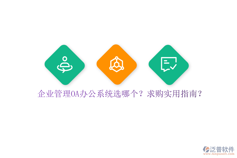 企業(yè)管理OA辦公系統(tǒng)選哪個？求購實用指南？