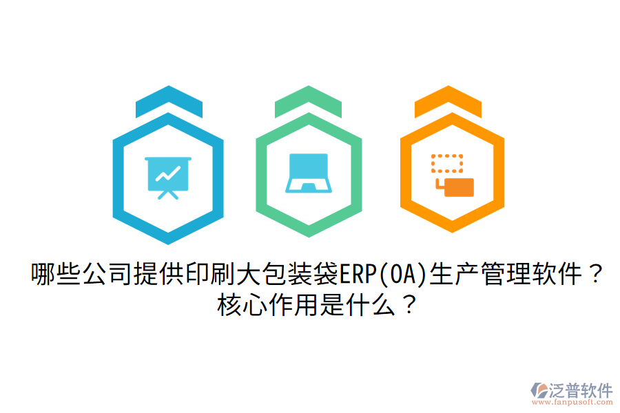  哪些公司提供印刷大包裝袋ERP(OA)生產(chǎn)管理軟件？核心作用是什么？
