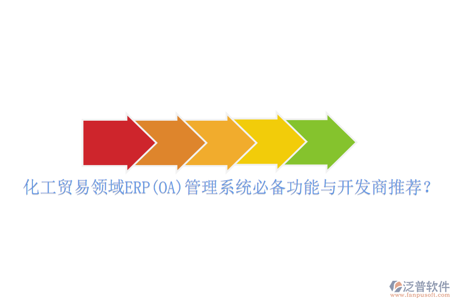 化工貿(mào)易領(lǐng)域ERP(OA)管理系統(tǒng)必備功能與開發(fā)商推薦？