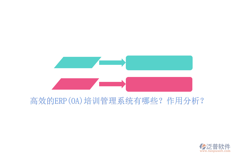 高效的ERP(OA)培訓(xùn)管理系統(tǒng)有哪些？作用分析？