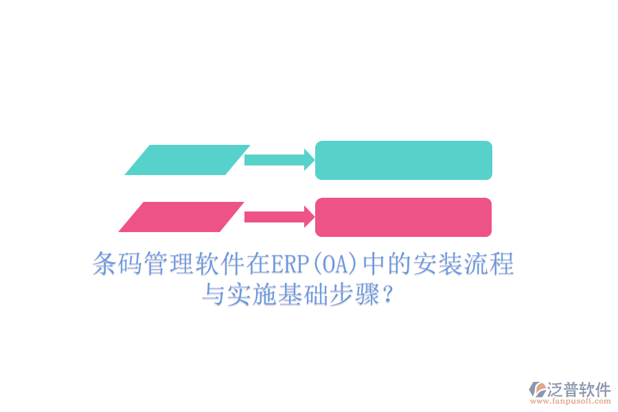 條碼管理軟件在ERP(OA)中的安裝流程與實施基礎步驟？