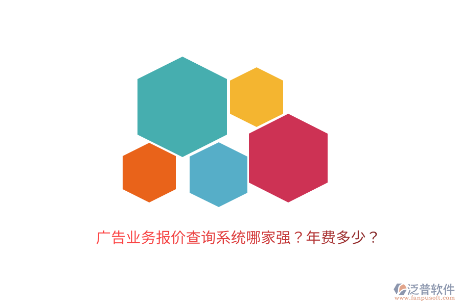 廣告業(yè)務(wù)報(bào)價(jià)查詢系統(tǒng)哪家強(qiáng)？年費(fèi)多少？