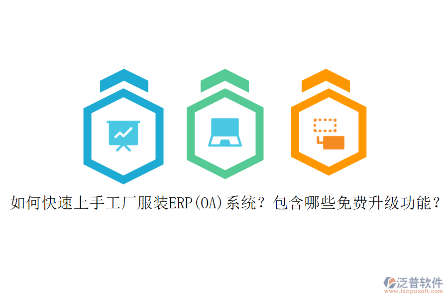 如何快速上手工廠服裝ERP(OA)系統(tǒng)？包含哪些免費升級功能？