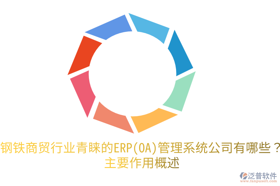 鋼鐵商貿(mào)行業(yè)青睞的ERP(OA)管理系統(tǒng)公司有哪些？主要作用概述