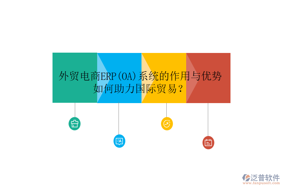 外貿(mào)電商ERP(OA)系統(tǒng)的作用與優(yōu)勢，如何助力國際貿(mào)易？