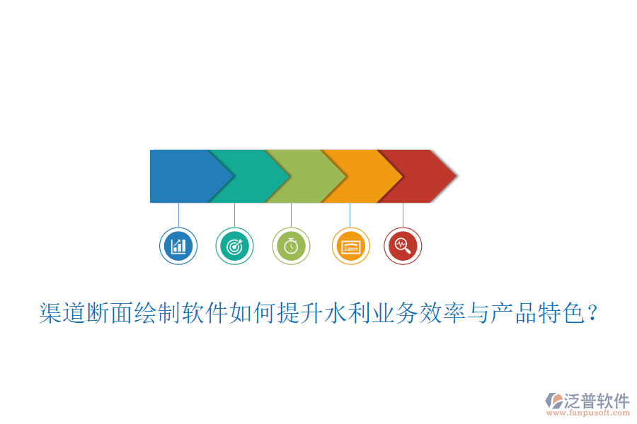 渠道斷面繪制軟件如何提升水利業(yè)務(wù)效率與產(chǎn)品特色？