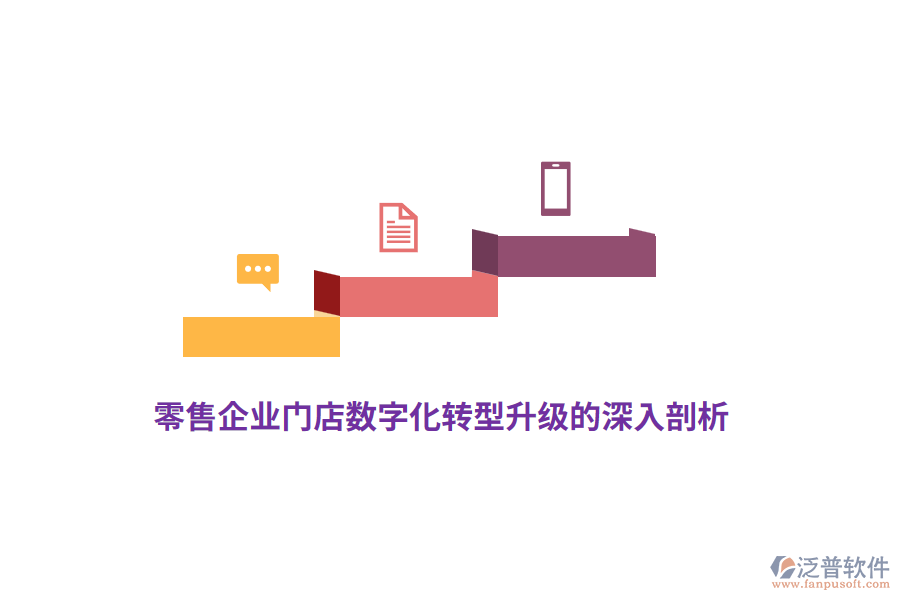 零售企業(yè)門店數(shù)字化轉(zhuǎn)型升級(jí)的深入剖析