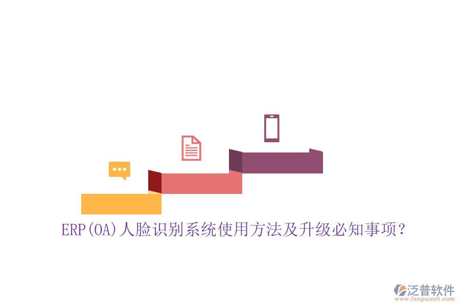 ERP(OA)人臉識(shí)別系統(tǒng)使用方法及升級(jí)必知事項(xiàng)？