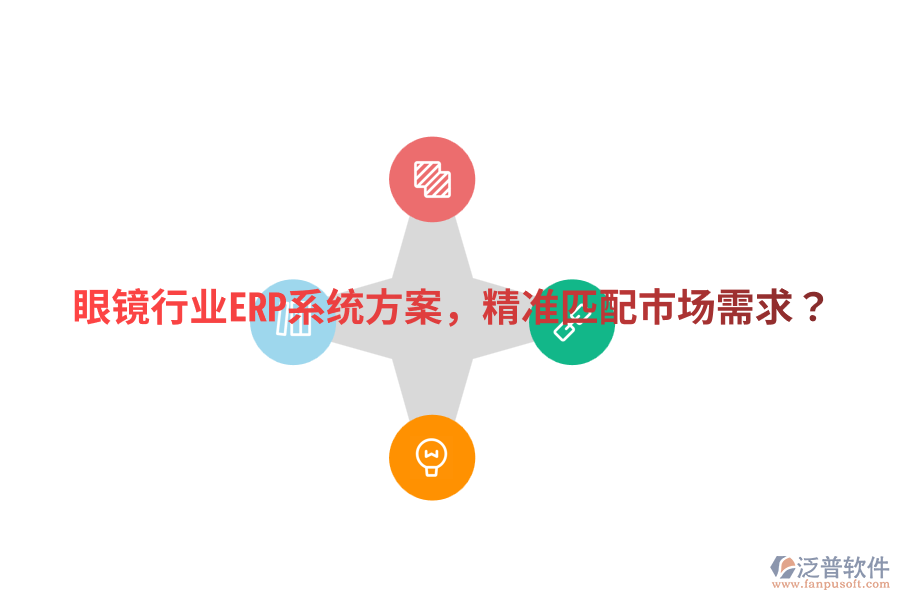  眼鏡行業(yè)ERP系統(tǒng)方案，精準(zhǔn)匹配市場需求？