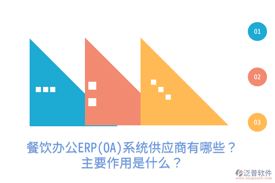  餐飲辦公ERP(OA)系統(tǒng)供應(yīng)商有哪些？主要作用是什么？