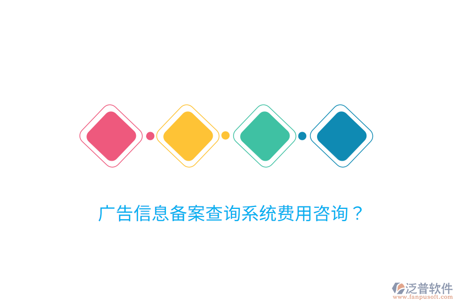 廣告信息備案查詢系統(tǒng)費(fèi)用咨詢？