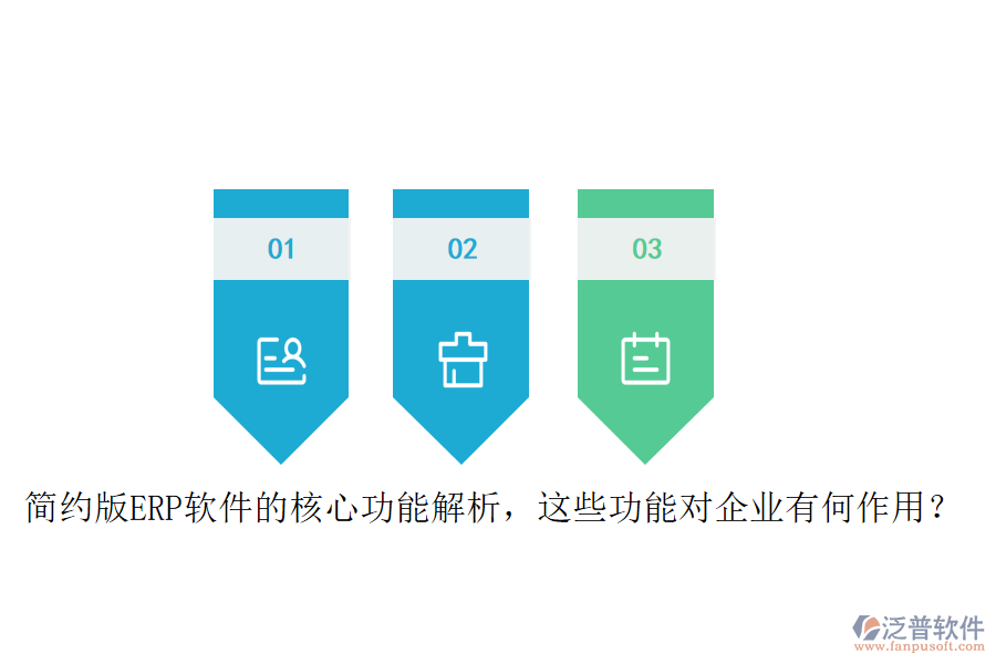 簡(jiǎn)約版ERP軟件的核心功能解析，這些功能對(duì)企業(yè)有何作用？