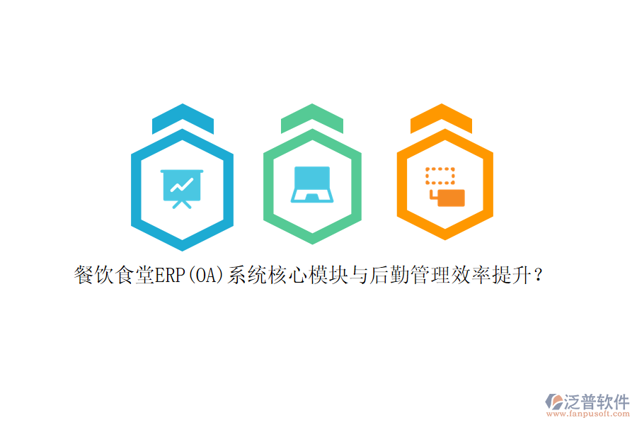 餐飲食堂ERP(OA)系統(tǒng)核心模塊與后勤管理效率提升？