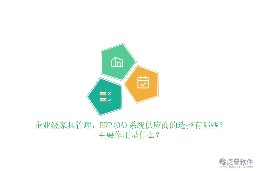 企業(yè)級(jí)家具管理，ERP(OA)系統(tǒng)供應(yīng)商的選擇有哪些？主要作用是什么？