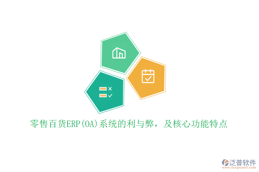 零售百貨ERP(OA)系統(tǒng)的利與弊，及核心功能特點(diǎn)