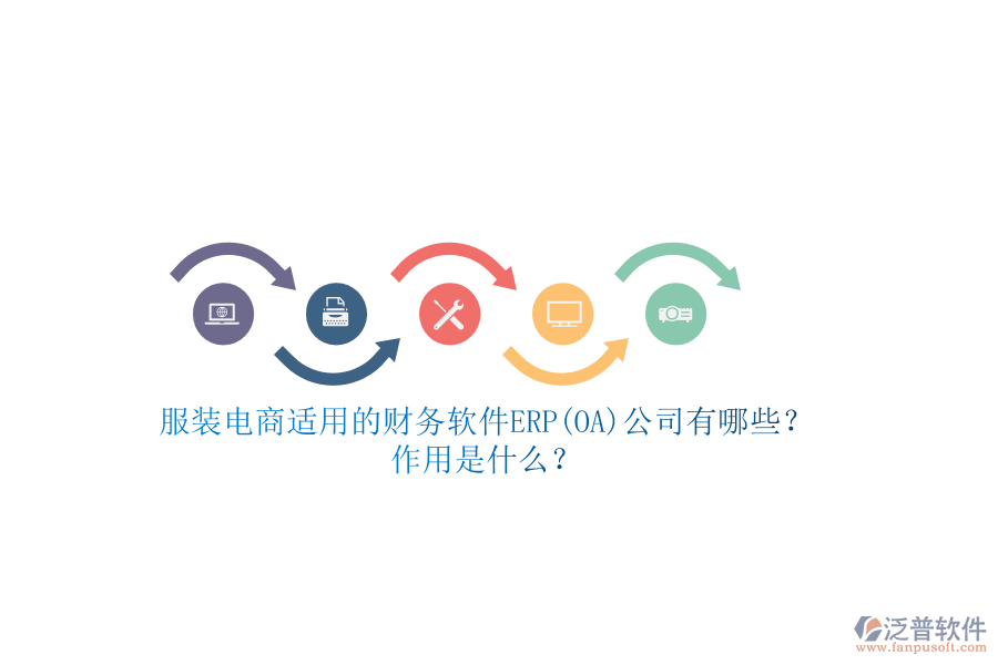 服裝電商適用的財務(wù)軟件ERP(OA)公司有哪些？作用是什么？