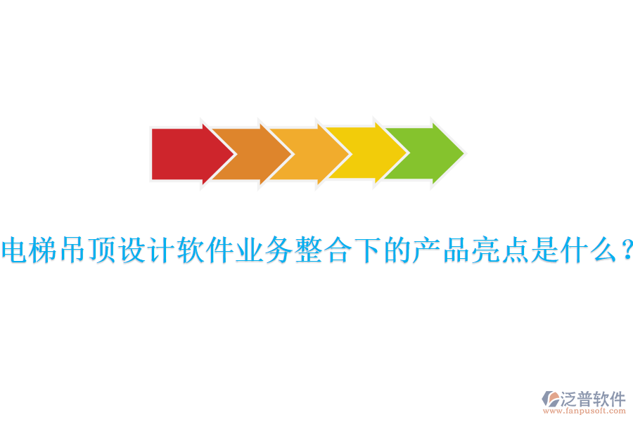 電梯吊頂設(shè)計軟件業(yè)務(wù)整合下的產(chǎn)品亮點是什么？