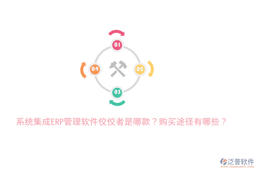  系統(tǒng)集成ERP管理軟件佼佼者是哪款？購買途徑有哪些？