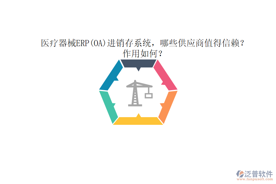 醫(yī)療器械ERP(OA)進銷存系統(tǒng)，哪些供應商值得信賴？作用如何？
