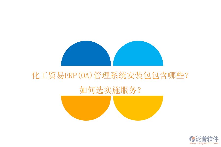 化工貿(mào)易ERP(OA)管理系統(tǒng)安裝包包含哪些？如何選實施服務(wù)？
