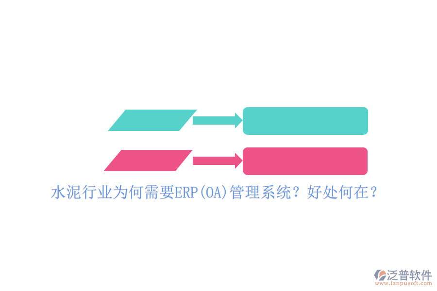 水泥行業(yè)為何需要ERP(OA)管理系統(tǒng)？好處何在？