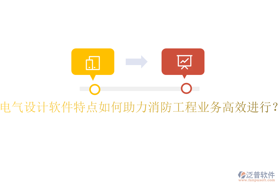 電氣設計軟件特點如何助力消防工程業(yè)務高效進行？