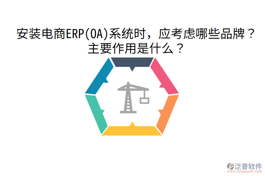  安裝電商ERP(OA)系統(tǒng)時，應(yīng)考慮哪些品牌？主要作用是什么？