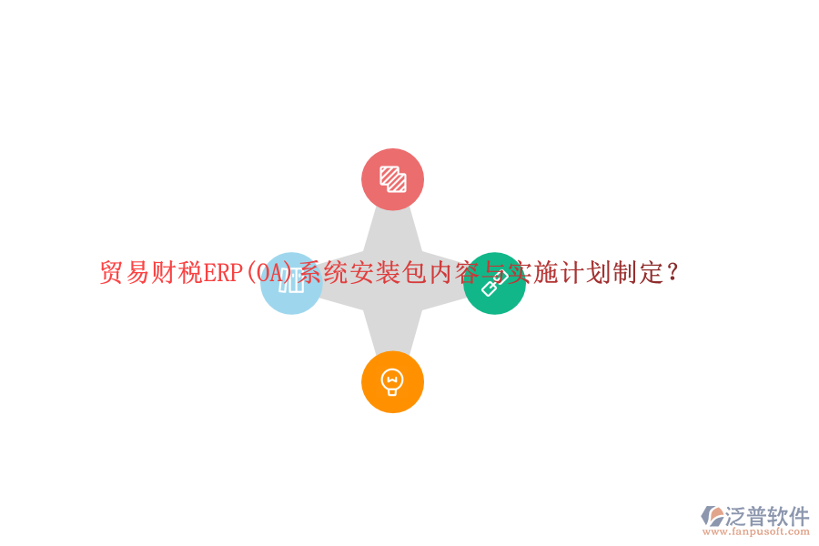 貿(mào)易財稅ERP(OA)系統(tǒng)安裝包內(nèi)容與實施計劃制定？