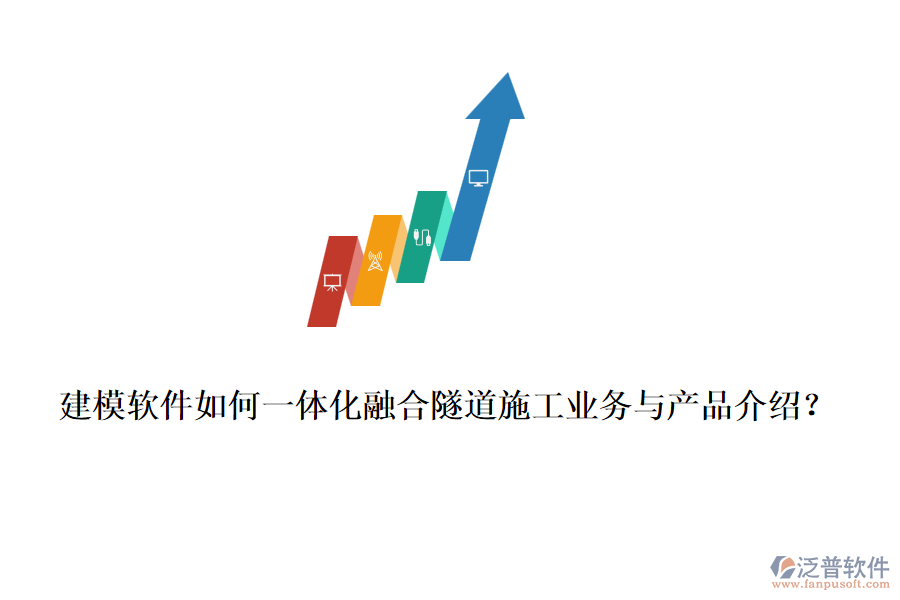 建模軟件如何一體化融合隧道施工業(yè)務(wù)與產(chǎn)品介紹？