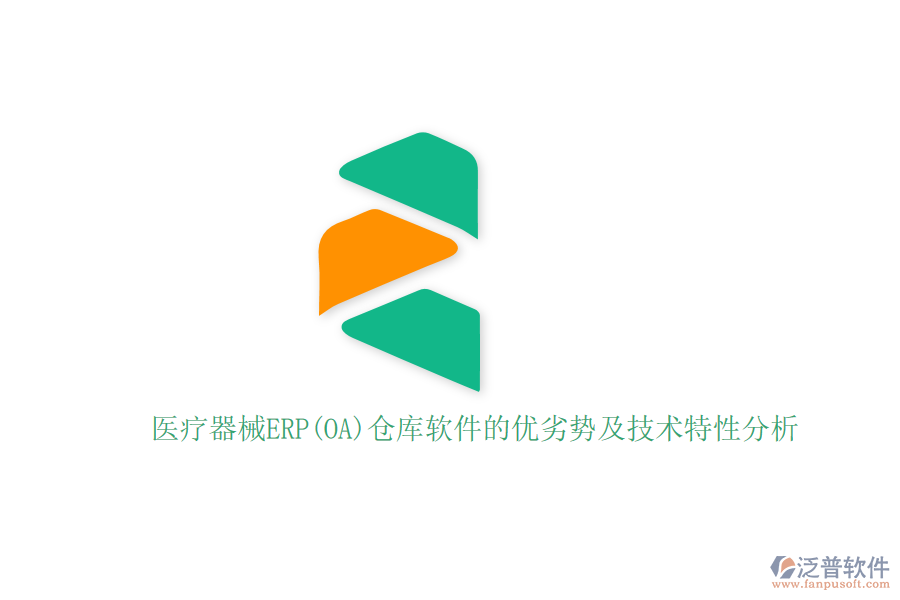 醫(yī)療器械ERP(OA)倉庫軟件的優(yōu)劣勢(shì)及技術(shù)特性分析