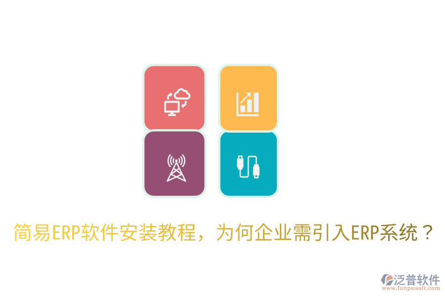 簡易ERP軟件安裝教程，為何企業(yè)需引入ERP系統(tǒng)？