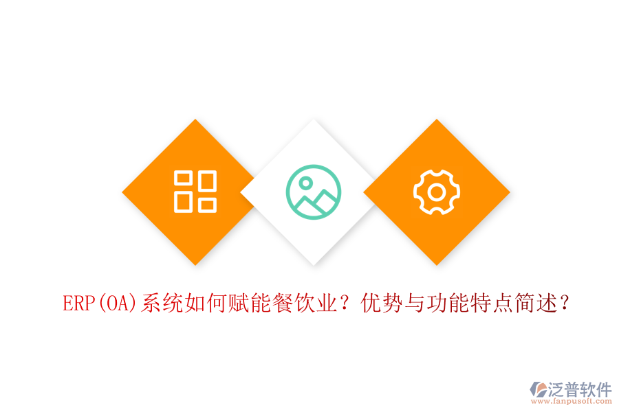 ERP(OA)系統(tǒng)如何賦能餐飲業(yè)？?jī)?yōu)勢(shì)與功能特點(diǎn)簡(jiǎn)述？