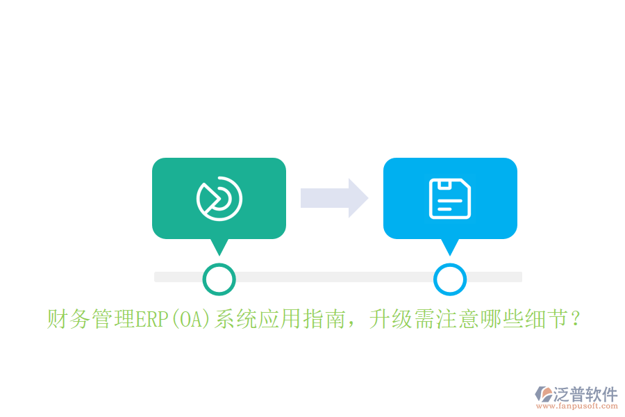 財(cái)務(wù)管理ERP(OA)系統(tǒng)應(yīng)用指南，升級(jí)需注意哪些細(xì)節(jié)？