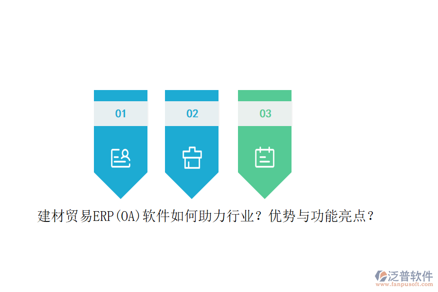 建材貿易ERP(OA)軟件如何助力行業(yè)？優(yōu)勢與功能亮點？