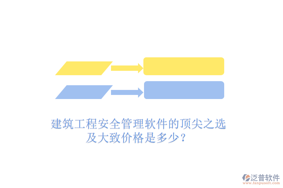 建筑工程安全管理軟件的頂尖之選及大致價(jià)格是多少？