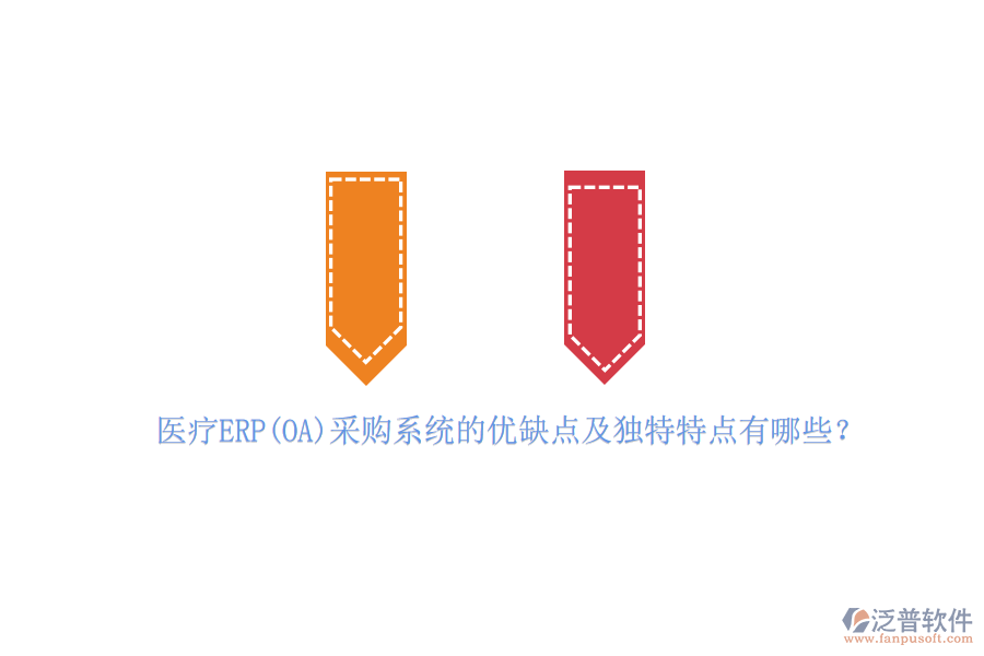 醫(yī)療ERP(OA)采購系統(tǒng)的優(yōu)缺點(diǎn)及獨(dú)特特點(diǎn)有哪些？