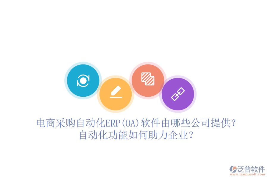 電商采購自動(dòng)化ERP(OA)軟件由哪些公司提供？自動(dòng)化功能如何助力企業(yè)？