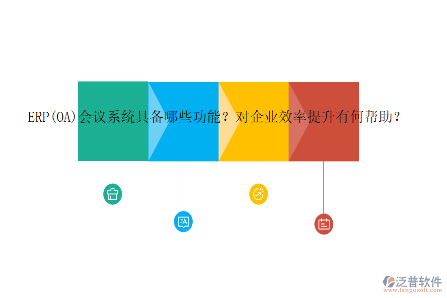 ERP(OA)會(huì)議系統(tǒng)具備哪些功能？對(duì)企業(yè)效率提升有何幫助？